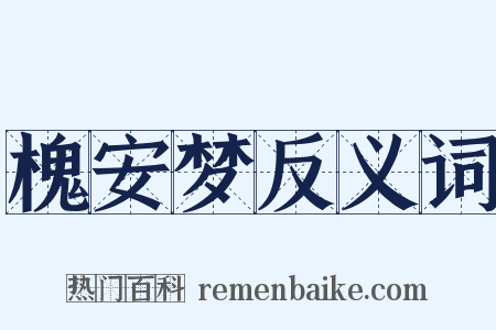 槐安梦反义词是什么意思的图片